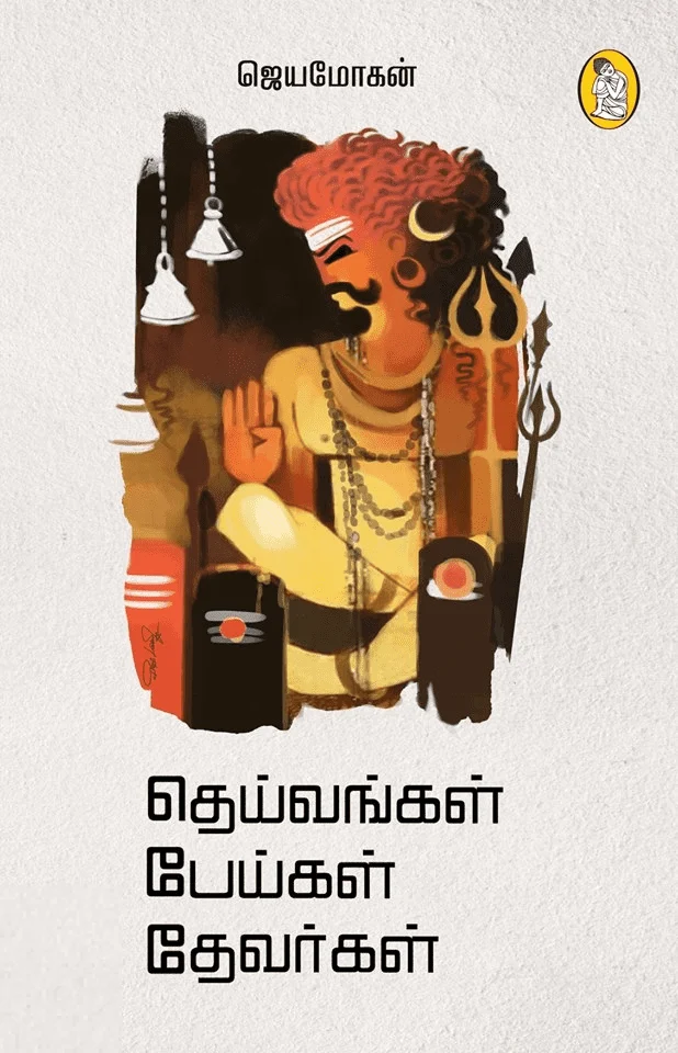 தெய்வங்கள் பேய்கள் தேவர்கள்
