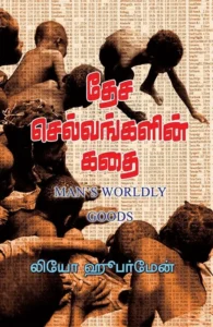 தேச செல்வங்களின் கதை