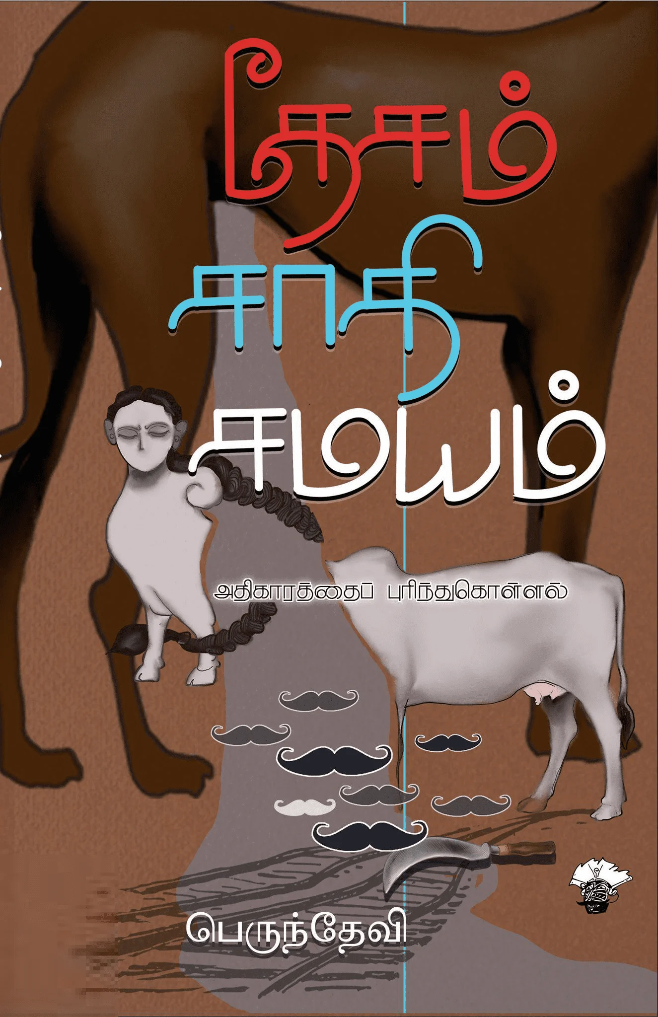 தேசம் - சாதி - சமயம்