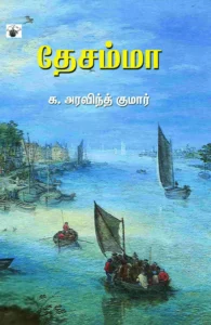 தேசம்மா