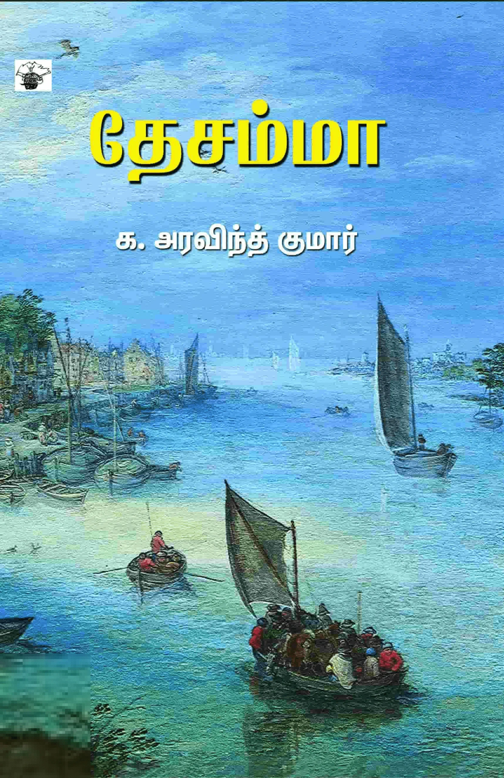 தேசம்மா