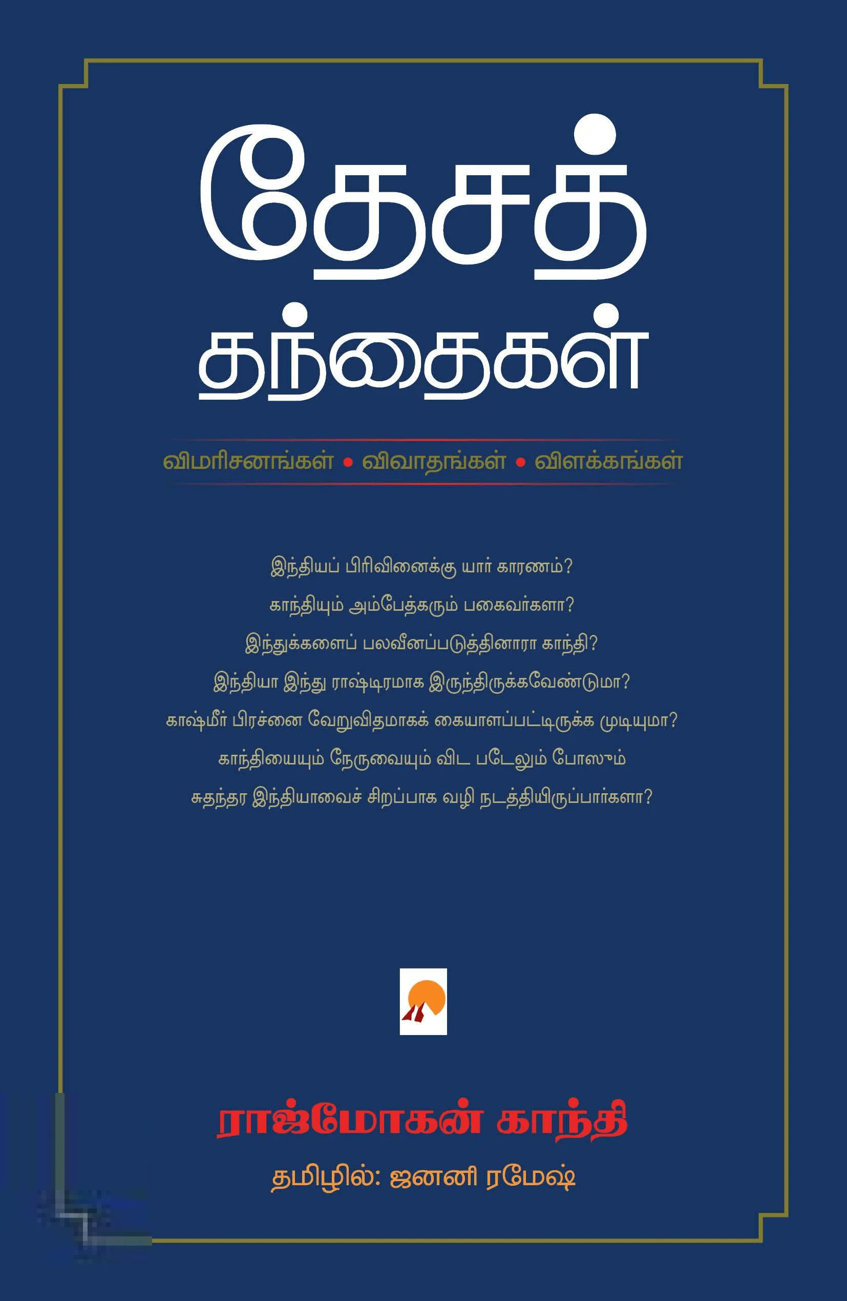தேசத் தந்தைகள்