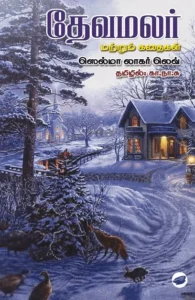 தேவமலர் மற்றும் கதைகள்