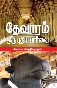 தேவாரம்: ஒரு புதிய பார்வை