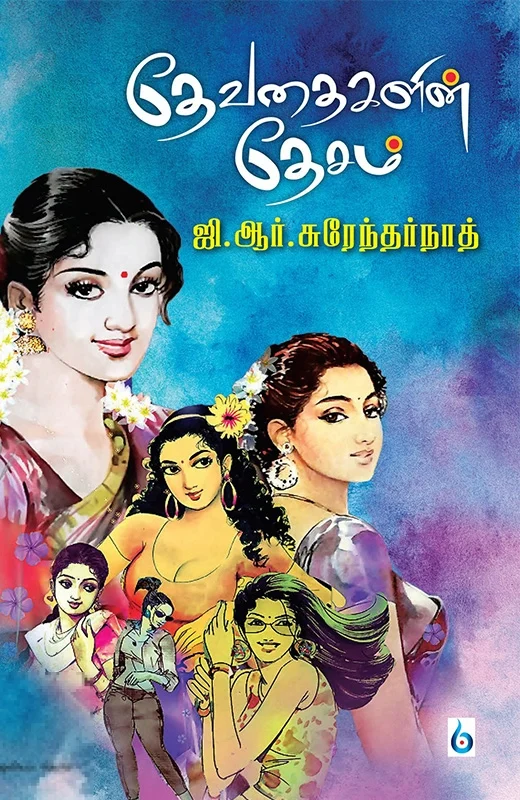 தேவதைகளின் தேசம்