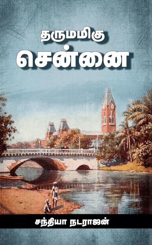 தருமமிகு சென்னை