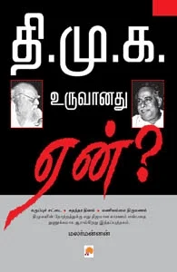 தி.மு.க. உருவானது ஏன்?