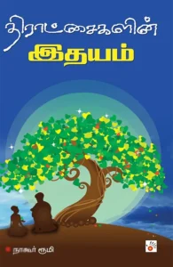 திராட்சைகளின் இதயம் (சிக்ஸ்த் சென்ஸ்)