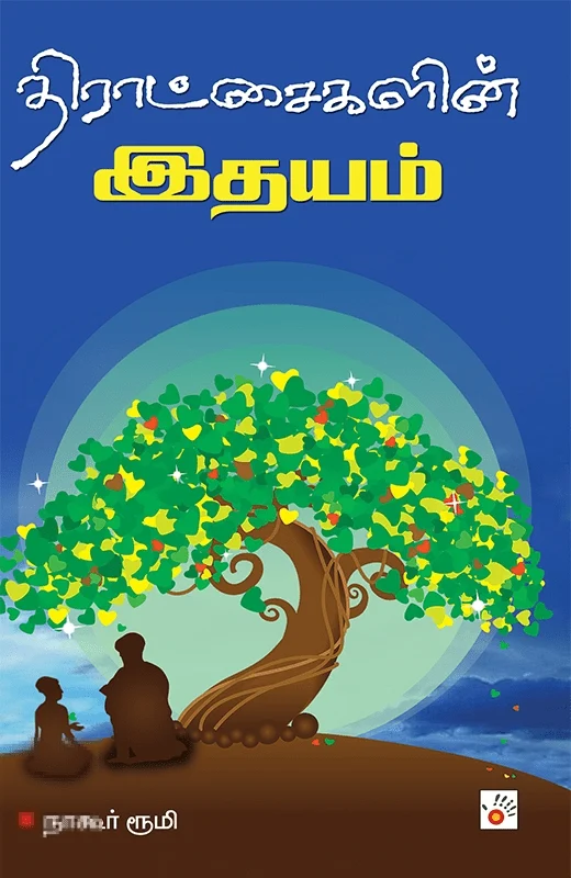 திராட்சைகளின் இதயம் (சிக்ஸ்த் சென்ஸ்)