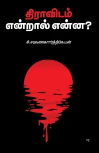 திராவிடம் என்றால் என்ன ?