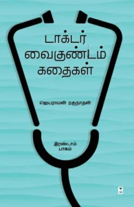 டாக்டர் வைகுண்டம் கதைகள் (இரண்டாம் பாகம்)