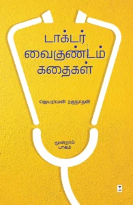 டாக்டர் வைகுண்டம் கதைகள் (மூன்றாம் பாகம்)