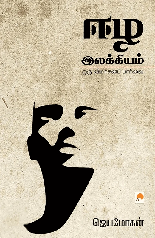 ஈழ இலக்கியம்: ஒரு விமர்சனப் பார்வை