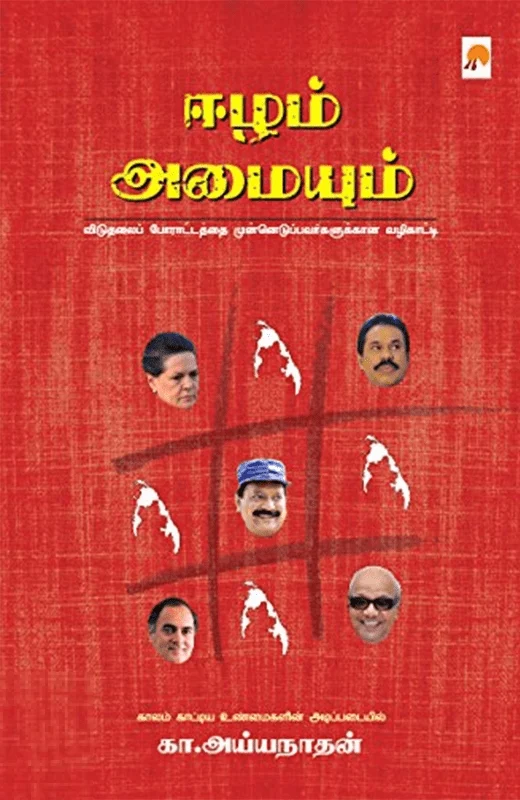ஈழம் அமையும்