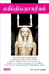 எகிப்திய நாகரிகம் (ப்ராடிஜி தமிழ்)