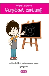 எளிதாகக் கற்கலாம் பெருக்கல் (ப்ராடிஜி தமிழ்)