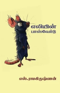 எலியின் பாஸ்வேர்டு