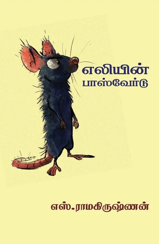 எலியின் பாஸ்வேர்டு