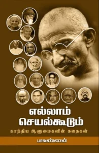 எல்லாம் செயல்கூடும்