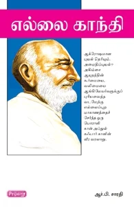 எல்லை காந்தி (ப்ராடிஜி தமிழ்)