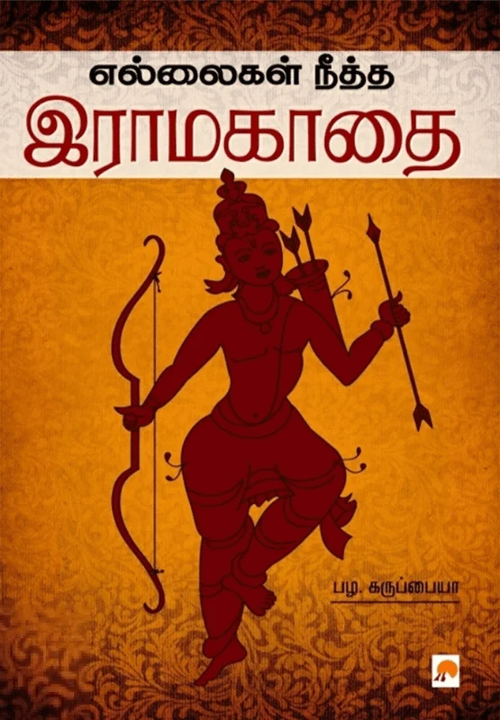 எல்லைகள் நீத்த இராமகாதை