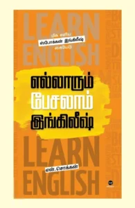 எல்லாரும் பேசலாம் இங்கிலீஷ்