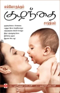 எல்லோருக்கும் குழந்தை சாத்தியம்