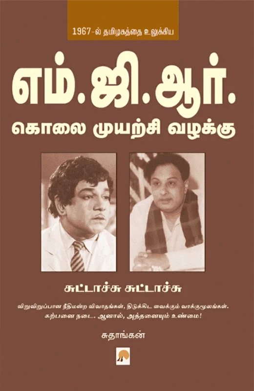 எம். ஜி. ஆர். கொலை முயற்சி வழக்கு