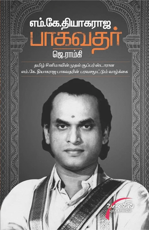 எம். கே. தியாகராஜ பாகவதர்