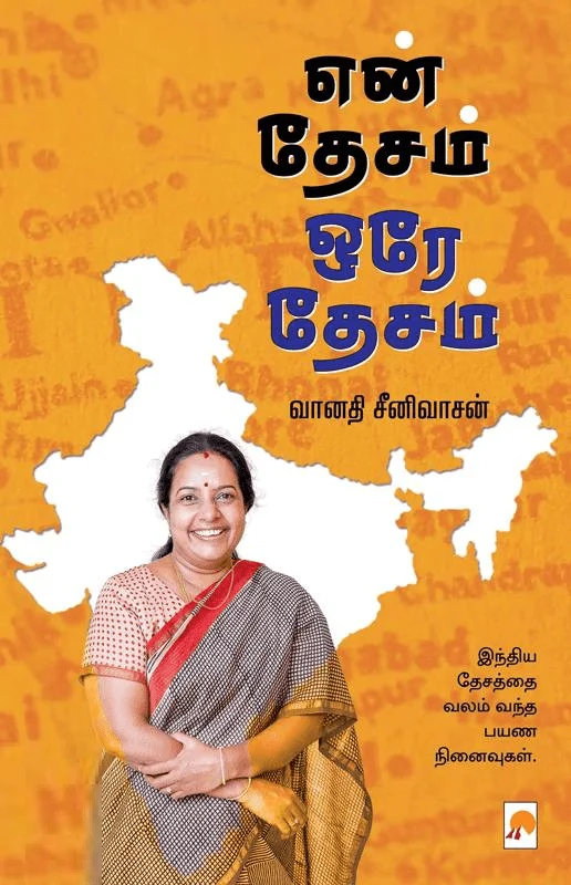 என் தேசம் ஒரே தேசம்