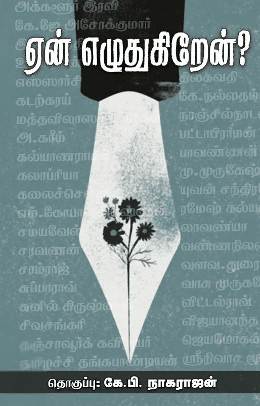 ஏன் எழுதுகிறேன்?