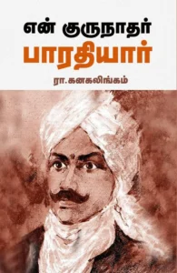 என் குருநாதர் பாரதியார் (சந்தியா பதிப்பகம்)