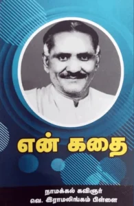 என் கதை (நாமக்கல் ராமலிங்கம்பிள்ளை)