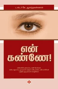 என் கண்ணே!