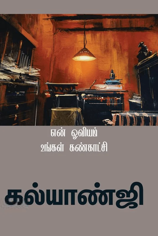 என் ஓவியம் உங்கள் கண்காட்சி