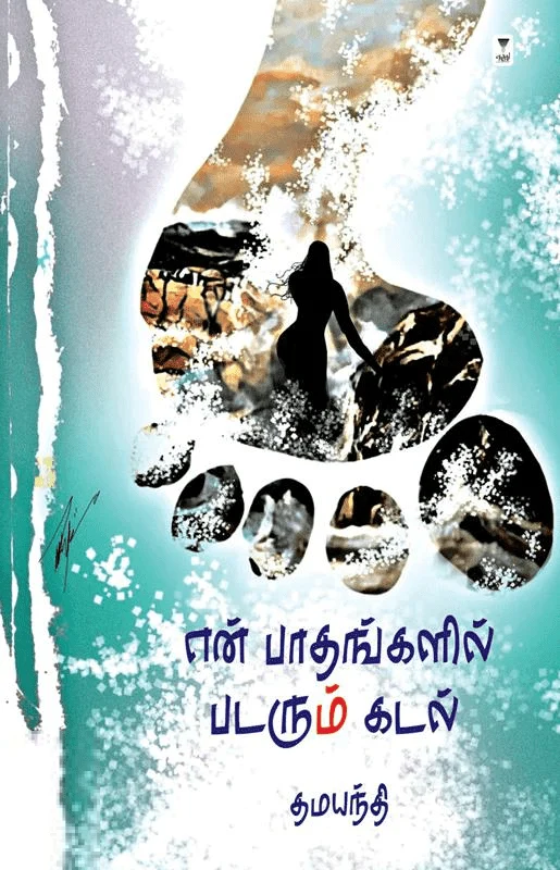 என் பாதங்களில் படரும் கடல் (எழுத்து பிரசுரம்)