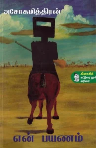 என் பயணம்