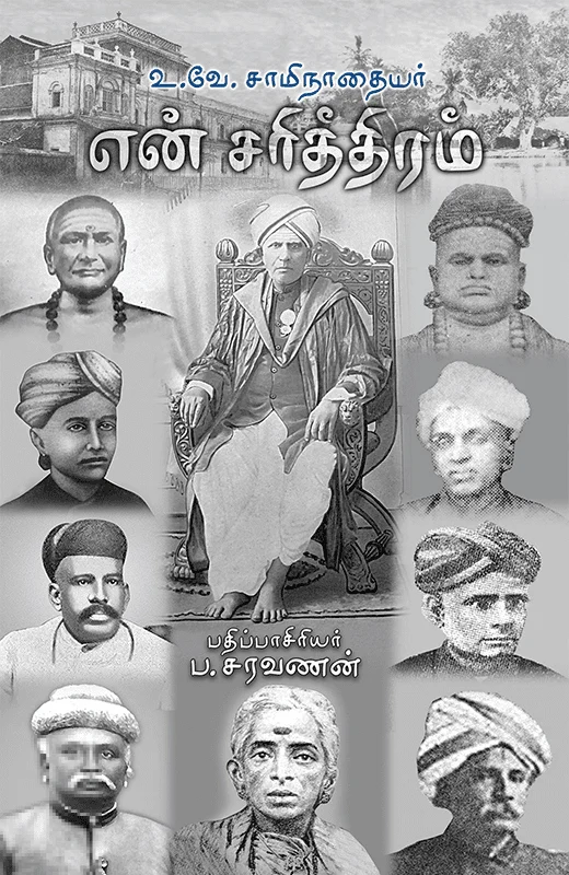 என் சரித்திரம் (காலச்சுவடு பதிப்பகம்)