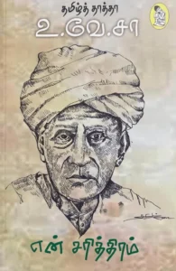 என் சரித்திரம் (தமிழ்த் தாத்தா உ.வே.சா)