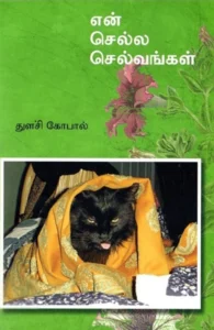 என் செல்ல செல்வங்கள்