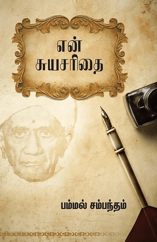 என் சுயசரிதை (பம்மல் சம்பந்தம்)