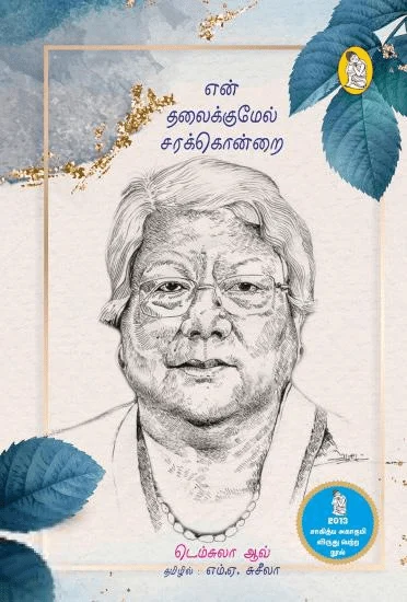 என் தலைக்குமேல் சரக்கொன்றை