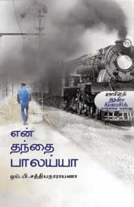 என் தந்தை பாலய்யா