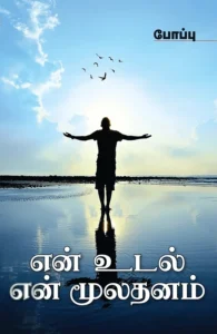 என் உடல் என் மூலதனம்