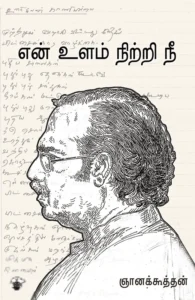 என் உளம் நிற்றி நீ