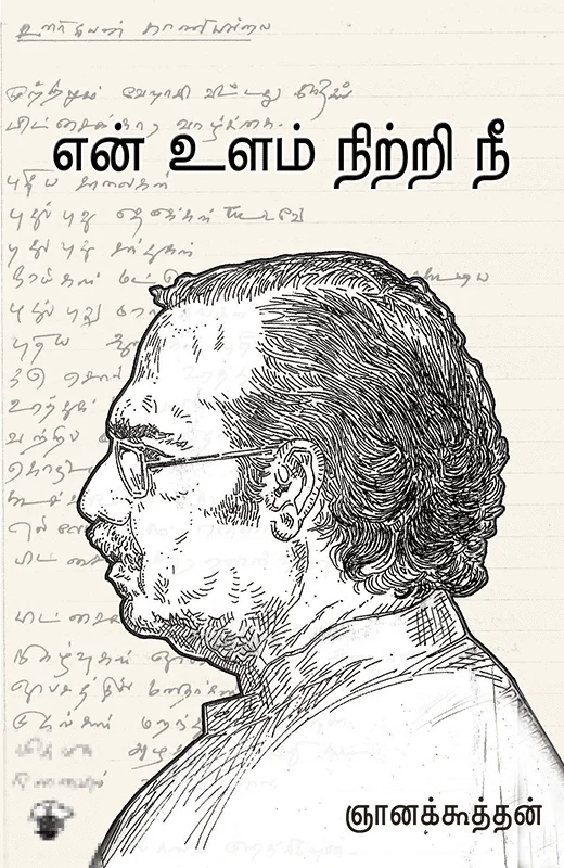 என் உளம் நிற்றி நீ