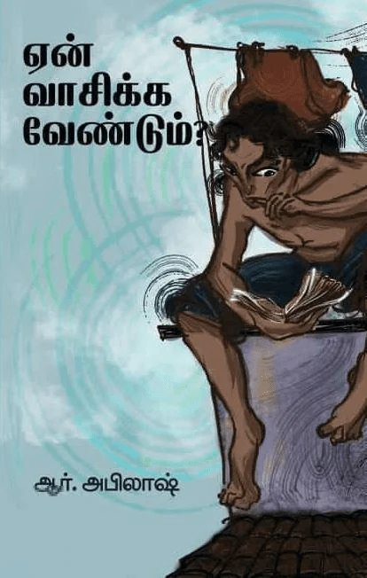 ஏன் வாசிக்க வேண்டும்?