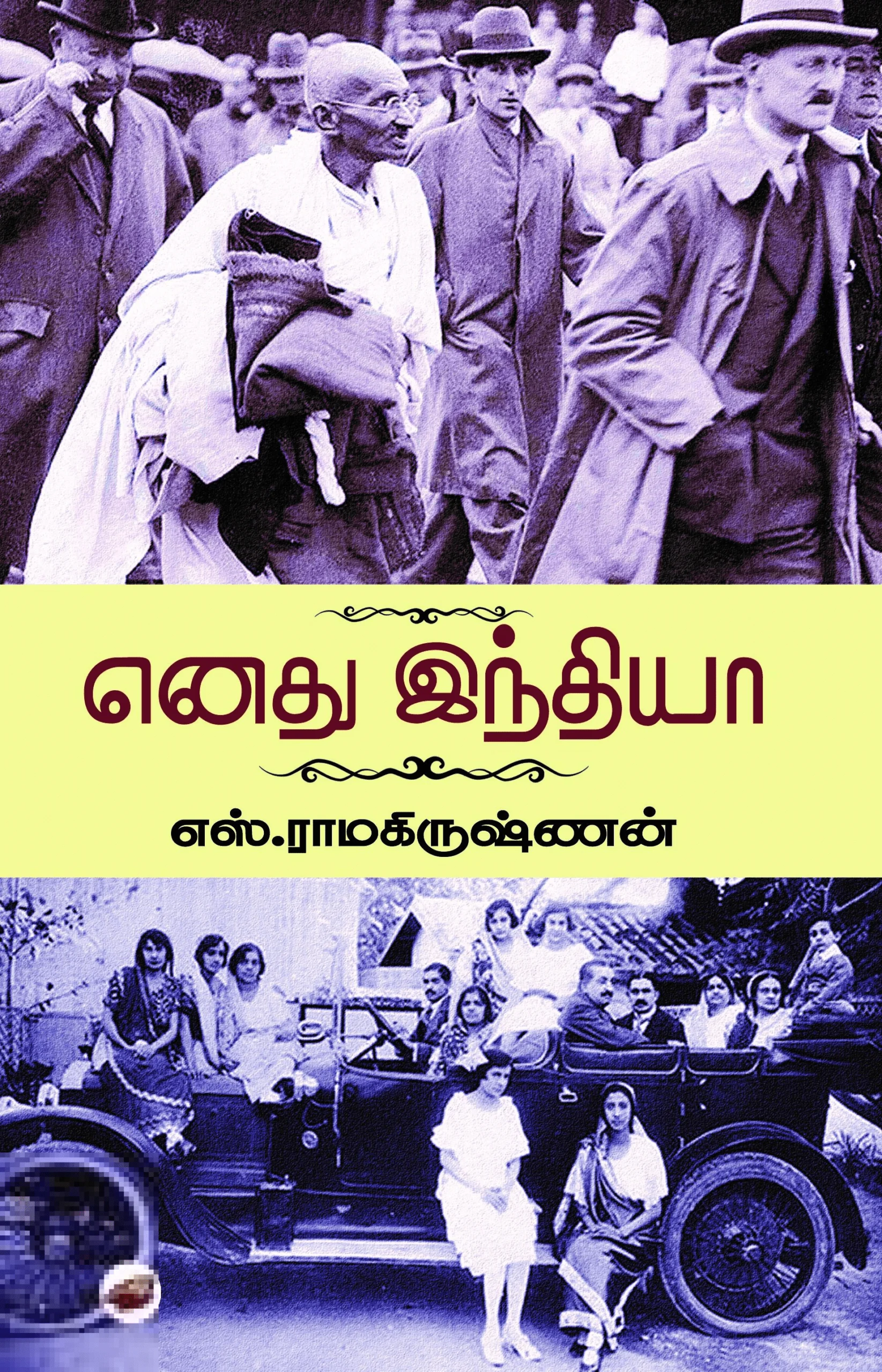 எனது இந்தியா (கெட்டி அட்டை)