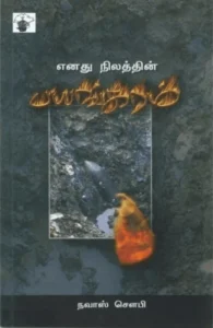 எனது நிலத்தின் பயங்கரம்