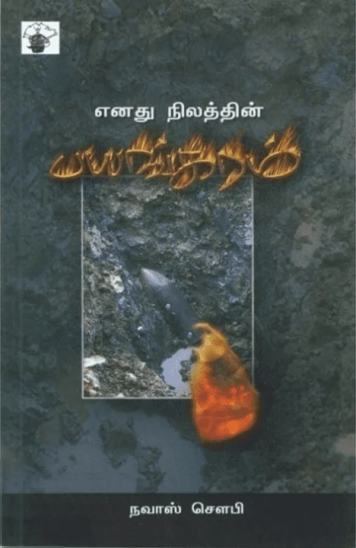 எனது நிலத்தின் பயங்கரம்